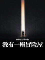 我有一座冒险屋/我有一座恐怖屋